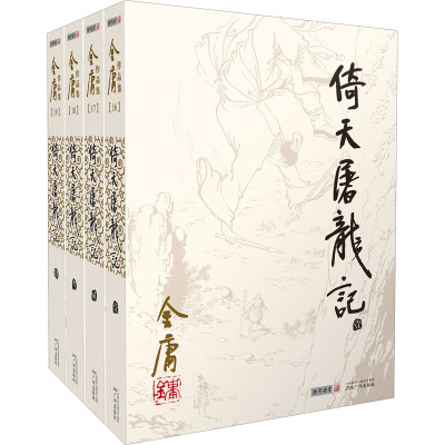 金庸作品集(16-19):倚天屠龙记(全四册)(朗声旧版)