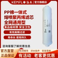 康富乐KEMFLO净水器通用PP棉一体式熔喷聚丙烯滤芯