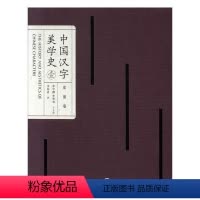 [正版]中国汉字美学史-史前卷李学勤 社会科学书籍