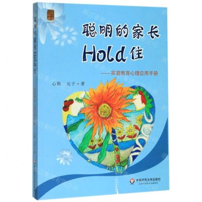 [N]聪明的家长Hold住--家庭教育心理应用手册-9787567594128