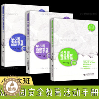 [醉染正版]幼儿园安全教育活动手册小中大班幼儿安全教育丛书意外伤害心理健康消防交通社会居家园所卫生饮食自然灾害防范安全活
