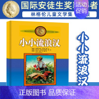 [正版]林格伦作品选集 小小流浪汉 美绘版非注音版小学生三四年级课外书阅读阅读书目儿童文学作品小学生课外阅读书籍