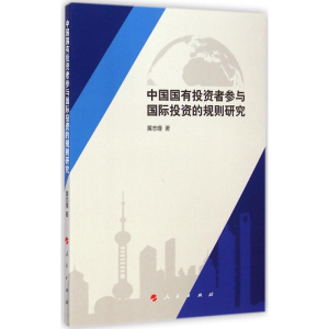 醉染图书中国国有者参与国际的规则研究9787010141015
