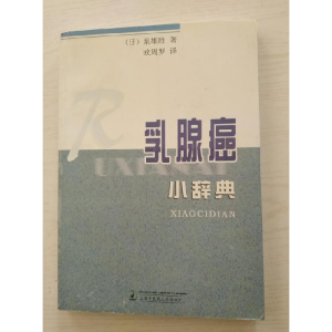 正版新书]乳腺癌小辞典泉雄胜9787810108874