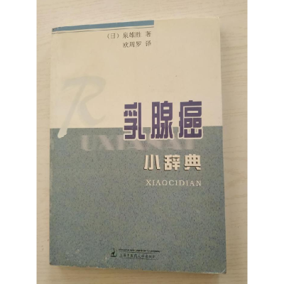 正版新书]乳腺癌小辞典泉雄胜9787810108874