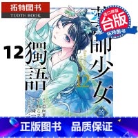 [正版] 漫画书 药师少女的独语 12 日向夏 东立 进口原版书 拓特原版