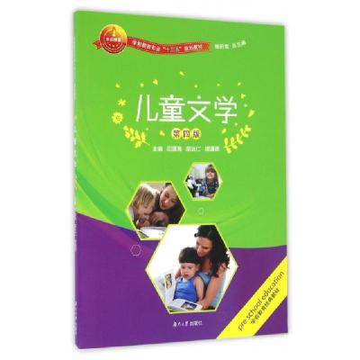 正版新书]儿童文学(D4版学前教育专业十三五规划教材)编者:邱源