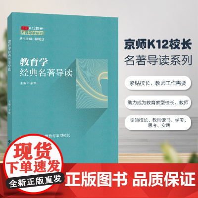京师K12校长系列 教育学经典名著导读