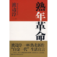 正版新书]熟年革命(日)渡边淳一 吴四海9787807414377