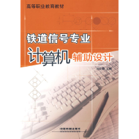 醉染图书(教材)铁道信号专业计算机辅设计9787113105181