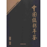 音像中国摄影年鉴2009-2010中摄影协会 编著