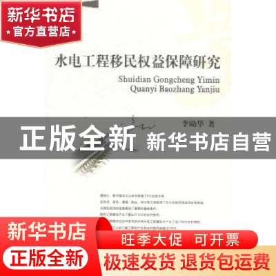 正版 水电工程移民权益保障研究 李勋华著 西南财经大学出版社 97