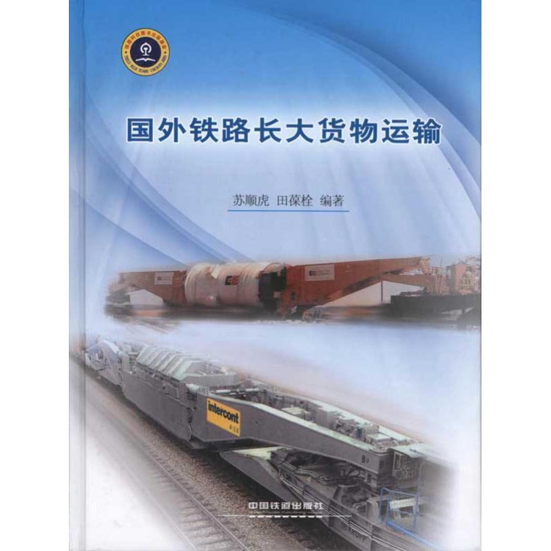 正版新书]国外铁路长大货物运输苏顺虎9787113115166