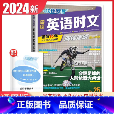 快捷英语阅读理解高一(NO.25) 高中通用 [正版]2024英语时文阅读高一高二高考高中第6辑5辑4辑快捷英语27辑高