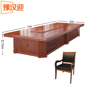 豫汉迎 会议桌