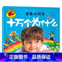 身体小问号 [正版]大图大字我爱读十万个为什么自然动物身体交通工具小问号故事绘本彩图注音儿童百科全书幼儿园一二三年级科普