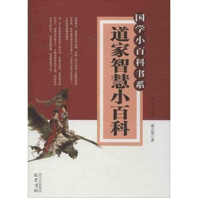 正版新书]道家智慧小百科李诚9787553100401