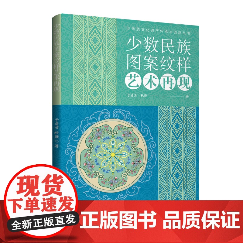 少数民族图案纹样艺术再现 探寻少数民族图案产生的历史过程 再现少数民族图案纹样与创新再造 更好地继承和弘扬中华传统文化