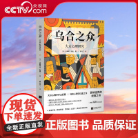 [央视网]乌合之众 大众心理研究 新版 是法国社会心理学家古斯塔夫 勒庞创作的社会心理学著作被弗洛伊德誉为当之无愧的名著
