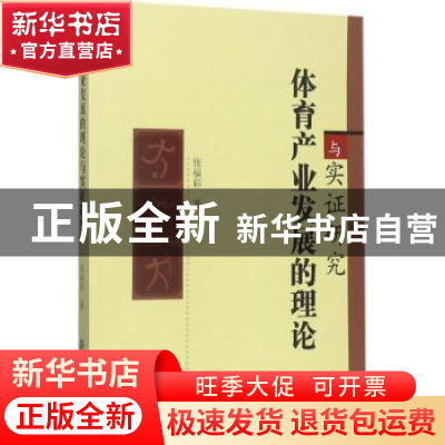 正版 体育产业发展的理论与实证研究 张福彩著 中国纺织出版社 97