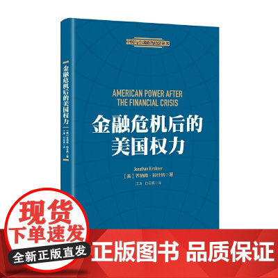 金融危机后的美国权力