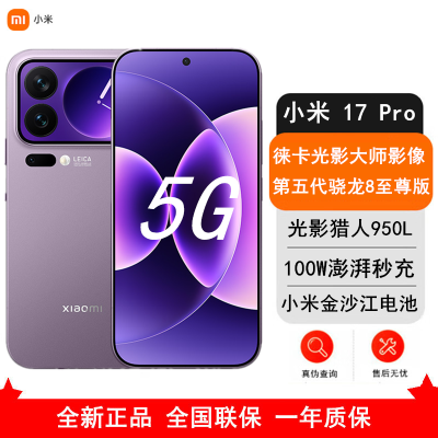 [全新]小米 17 Pro 12GB+512GB 冷烟紫 5G 第五代骁龙8至尊版 6300mAh大电池 100W快充 IP68防水 5G手机