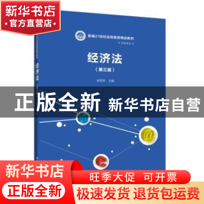 正版 经济法 吴宏伟 中国人民大学出版社 9787300264912 书籍