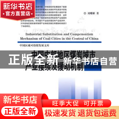 正版 中国中部地区煤炭城市产业接续及援助机制 刘耀彬著 科学出