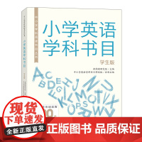 [外研社]中小学学科阅读书目丛书·小学英语学科书目(学生版)中学英语学科书目(学生版)中小学英语学科书目(教师版)