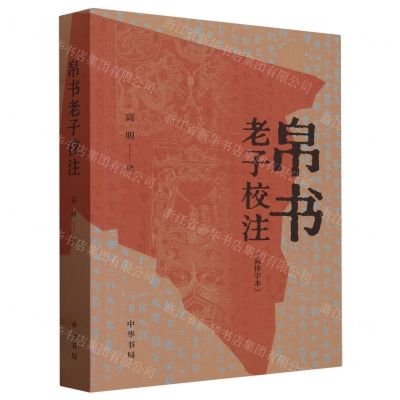 [N]帛书老子校注(简体字本)-9787101161731