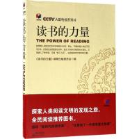 正版新书]读书的力量《读书的力量》编辑出版委员会978753544515