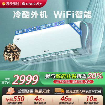 [格力官方旗舰店]云锦-Ⅲ新能效大1匹变频空调挂机 KFR-26GW/NhAe1BAt 冷暖家用低音 新一级能效