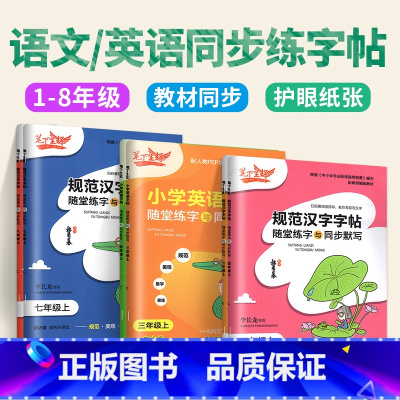 [5下 2本]语英 小学通用 [正版]2023新版笔下生辉规范汉字字帖同步默写手册一二年级上册三年级四年级五年级六年级下