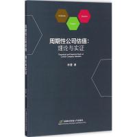 周期性公司估值:理论与实证