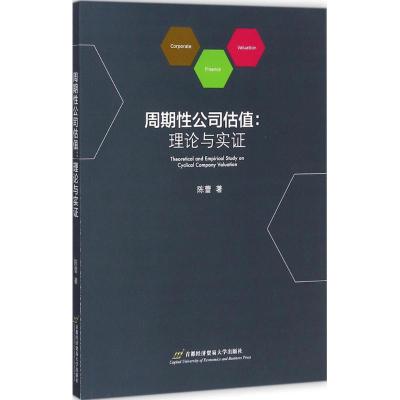 周期性公司估值:理论与实证