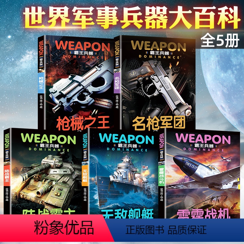 霸王兵器大百科[全套5册] [正版]全套5册世界兵器大百科全书 儿童军事书籍霸王武器大全现代手枪械大炮飞机舰船坦克小学生