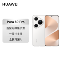 华为 HUAWEI Pura 80 Pro 12GB+1TB 釉白 一英寸主摄 个性色卡 AI辅助构图 华为 P80pro 鸿蒙智能手机
