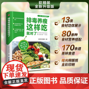 排毒养瘦这样吃就对了 170余道健康食谱 80余种健康食材图文详解 13类天然食材排毒功效展示 让您自然减脂不反弹