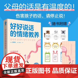 好好说话的情绪教养 父母效能训练父母的语言如何说孩子才能听家庭教育书养育男孩女孩育儿正面管教真希望我父母读过这本书
