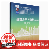 全新正版 建筑力学与结构 第6版 胡兴福 9787562973089 武汉理工大学出版社