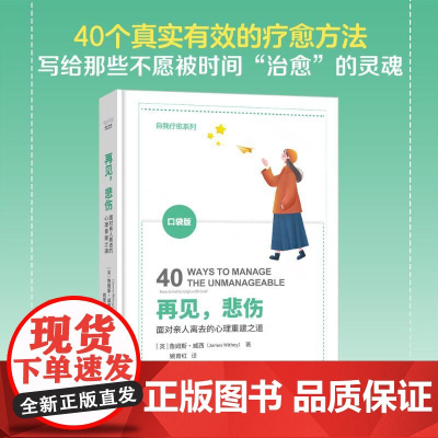 再见,悲伤[英]詹姆斯·威西(James Withey) 著中国科学技术出版社9787523612521医学卫生/药学