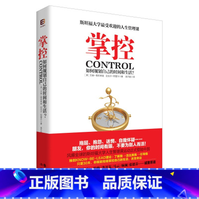 [正版]掌控如何规划自己的时间和生活开始和结束于理解自己只有真正了解自己的人才能掌控自己进而改变自己的思维方式和行为习