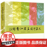 大家评说王宏江艺术(名人名家名画,原创美术代表作欣赏与古今中外艺术评论真知灼 肖东升 中国言实出版社 正版书籍