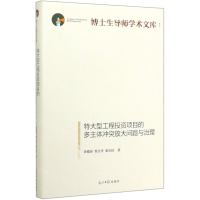 [M]特大型工程投资项目的多主体冲突放大问题与治理(精)/博士生导师学术文库-9787519453619