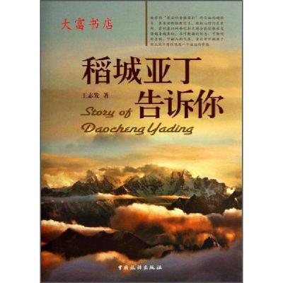 正版新书]正版 稻城亚丁告诉你 王志发 著 中国旅游出版社王志发
