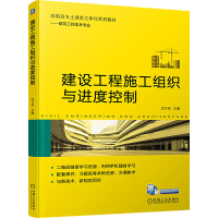 正版新书]建设工程施工组织与进度控制沈万岳9787111737513
