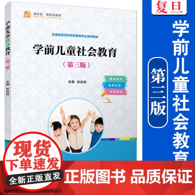 学前儿童社会教育(第三版)张岩莉 复旦大学出版社 学前儿童社会教育教材 第3版 学前教育专业师范教材