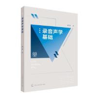 正版新书]录音声学基础胡泽 著9787565728129