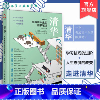 [正版]清华一个普通高中生的圆梦笔记 谭家林 高考生高分宝典励志书籍 高中学习笔记 高考提高高考分数的学习方法技巧书籍