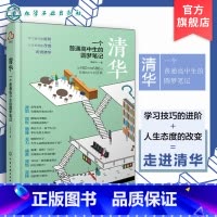 [正版]清华一个普通高中生的圆梦笔记 谭家林 高考生高分宝典励志书籍 高中学习笔记 高考提高高考分数的学习方法技巧书籍
